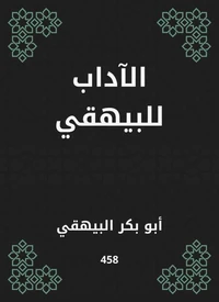 الآداب للبيهقي