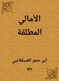 الأمالي المطلقة