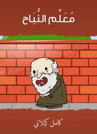 مُعَلِّم النُّبَاح