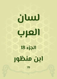 لسان العرب