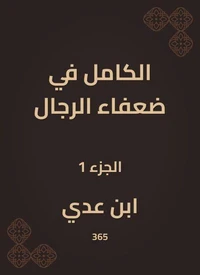 الكامل في ضعفاء الرجال