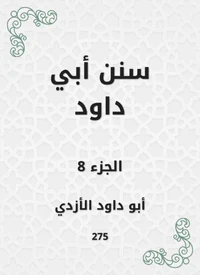 سنن أبي داود
