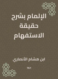 الإلمام بشرح حقيقة الاستفهام