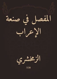 المفصل في صنعة الإعراب