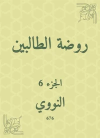 روضة الطالبين