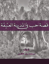 قصة حب في المدينة العتيقة