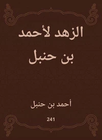 الزهد لأحمد بن حنبل