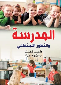 المدرسة والتطور الاجتماعي