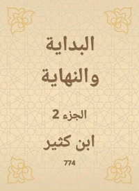 البداية والنهاية