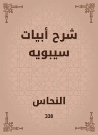 شرح أبيات سيبويه