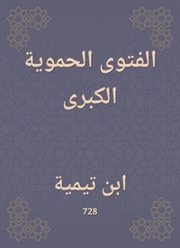 الفتوى الحموية الكبرى