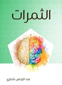 الثمرات