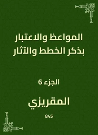 المواعظ والاعتبار بذكر الخطط والآثار