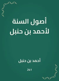 أصول السنة لأحمد بن حنبل