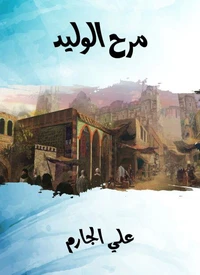مرح الوليد