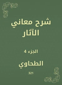شرح معاني الآثار