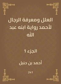 العلل ومعرفة الرجال لأحمد رواية ابنه عبد الله
