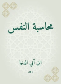 محاسبة النفس