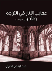 عجايب الآثار في التراجم والأخبار (الجزء الثاني)