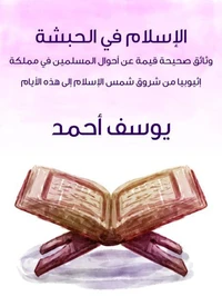 الإسلام في الحبشة