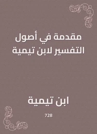 مقدمة في أصول التفسير لابن تيمية