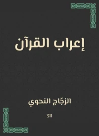 إعراب القرآن