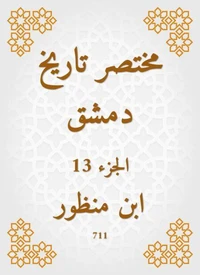 مختصر تاريخ دمشق