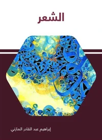 الشعر
