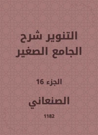 التنوير شرح الجامع الصغير