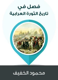 فصل في تاريخ الثورة العُرابية