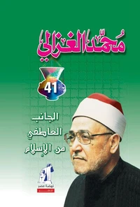 الجانب العاطفي من الإسلام