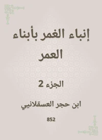 إنباء الغمر بأبناء العمر