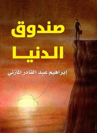 صندوق الدنيا