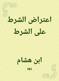 اعتراض الشرط على الشرط