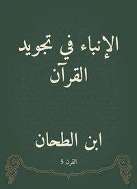 الإنباء في تجويد القرآن