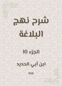 شرح نهج البلاغة