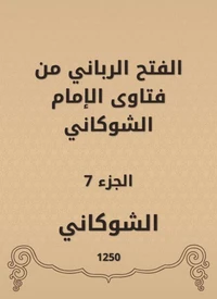 الفتح الرباني من فتاوى الإمام الشوكاني