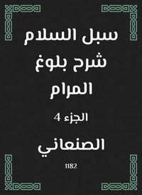سبل السلام شرح بلوغ المرام