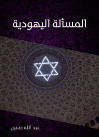 المسألة اليهودية