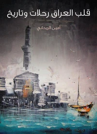 قلب العراق رحلات وتاريخ