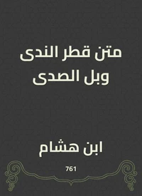 متن قطر الندى وبل الصدى