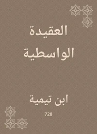 العقيدة الواسطية