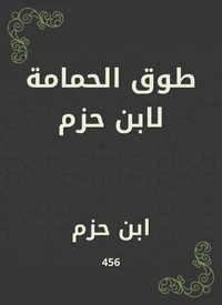 طوق الحمامة لابن حزم