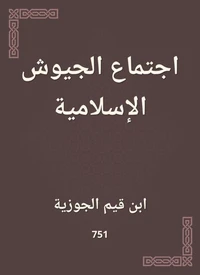 اجتماع الجيوش الإسلامية