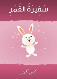 سفيرة القَمرِ