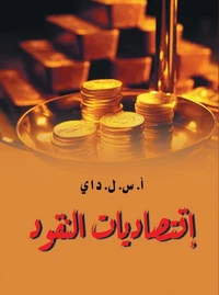 اقتصاديات النقود