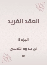 العقد الفريد