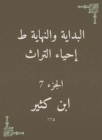 البداية والنهاية ط إحياء التراث
