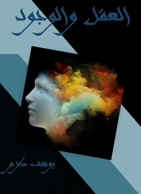 العقل والوجود