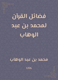 فضائل القرآن لمحمد بن عبد الوهاب